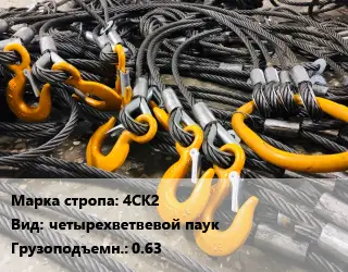 Строп канатный (чалка) 4СК2 четырехветвевой паук Грузопод.:0.63